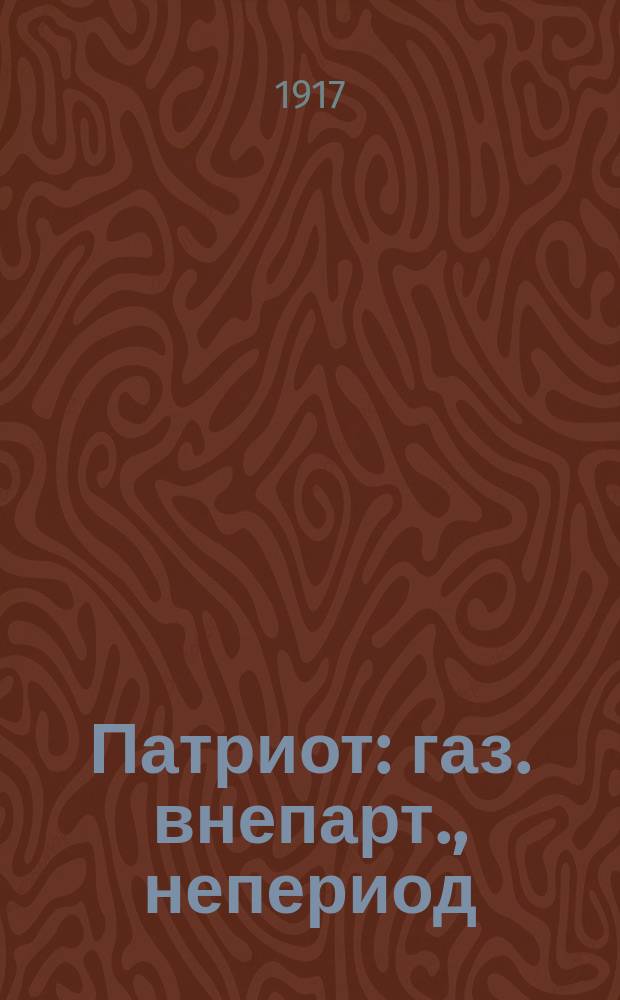 Патриот : газ. внепарт., непериод