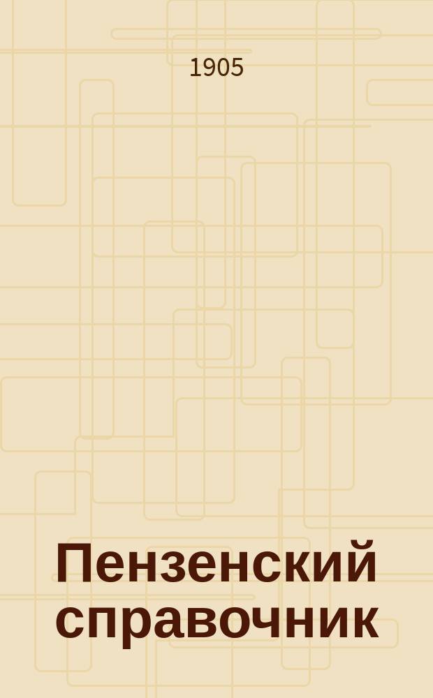Пензенский справочник