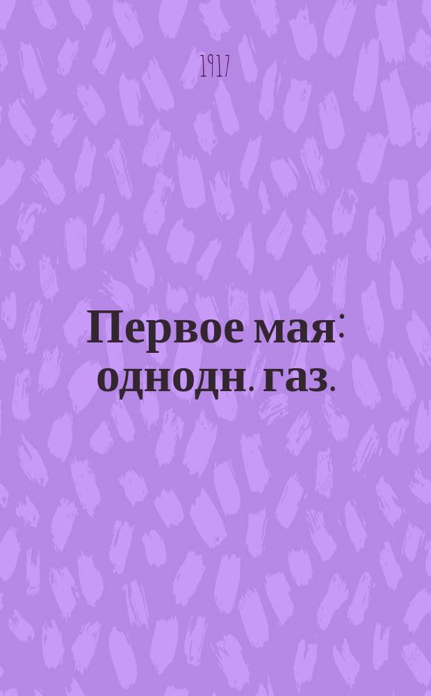 Первое мая : однодн. газ. : изд. Псков. группы Партии социалистов-революционеров