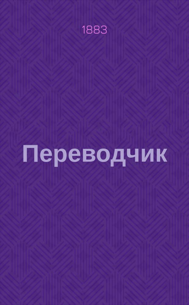 Переводчик = Терджиман : газ. лит., полит. и коммер