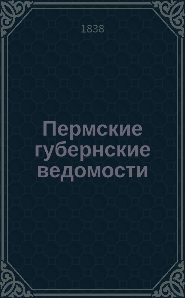 Пермские губернские ведомости : часть офиц
