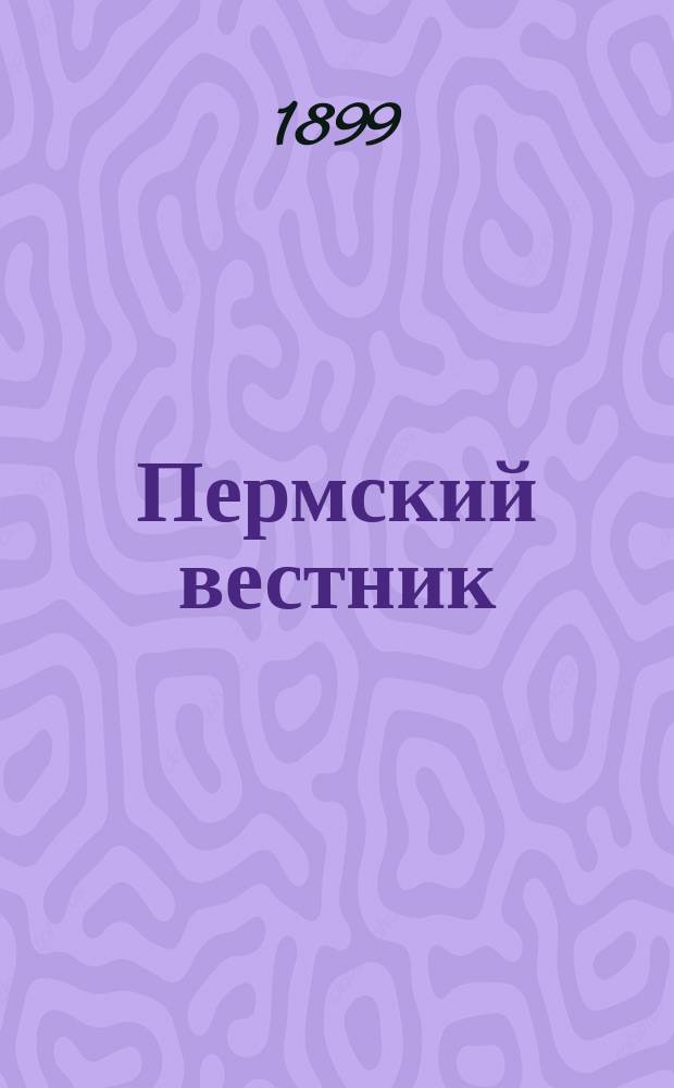 Пермский вестник : торг.-пром. газ. объявл. и изв