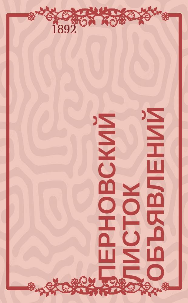 Перновский листок объявлений