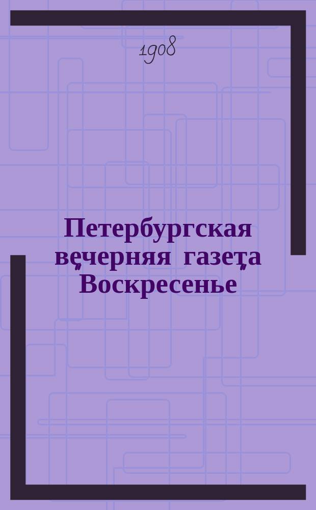 Петербургская вечерняя газета "Воскресенье"