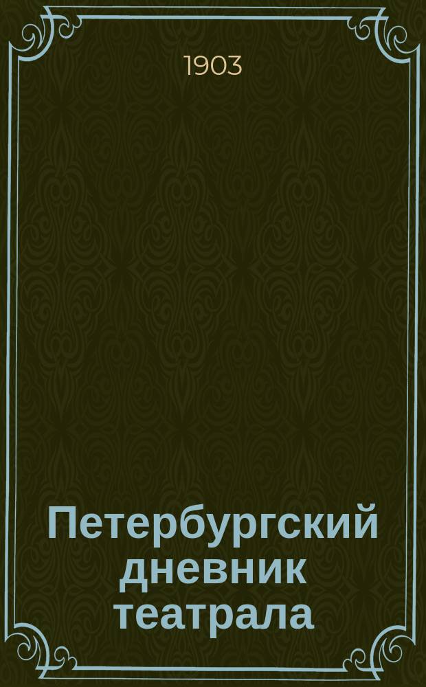 Петербургский дневник театрала : еженед. театр.-лит. ил. газ