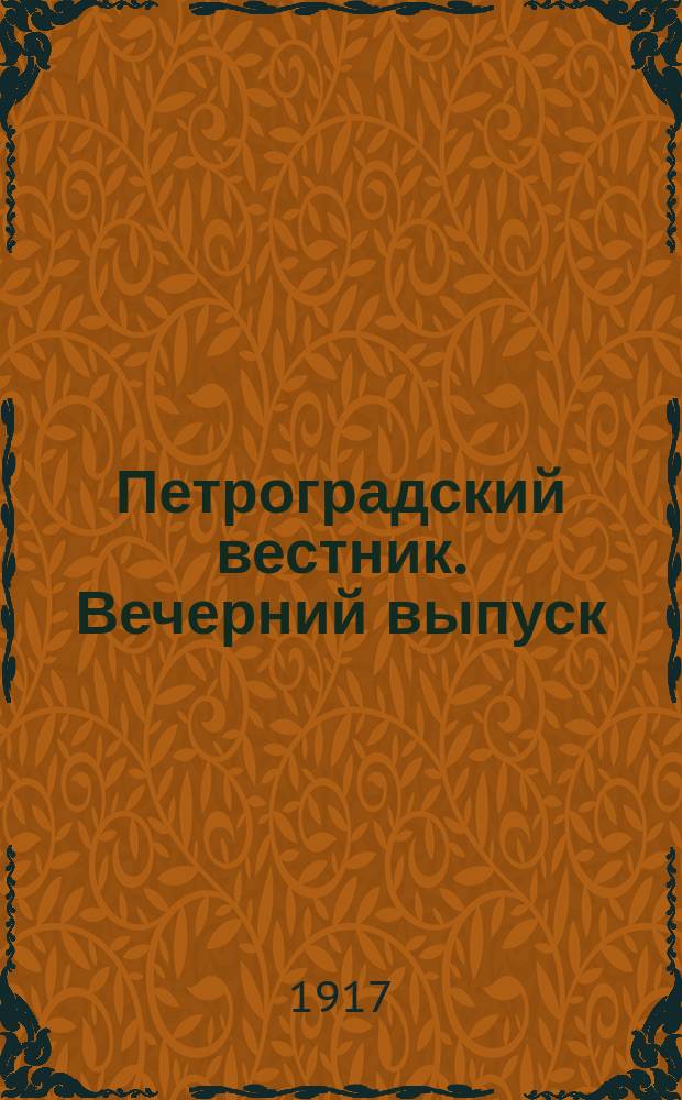 Петроградский вестник. Вечерний выпуск