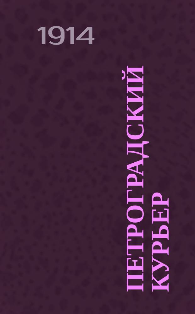 Петроградский курьер