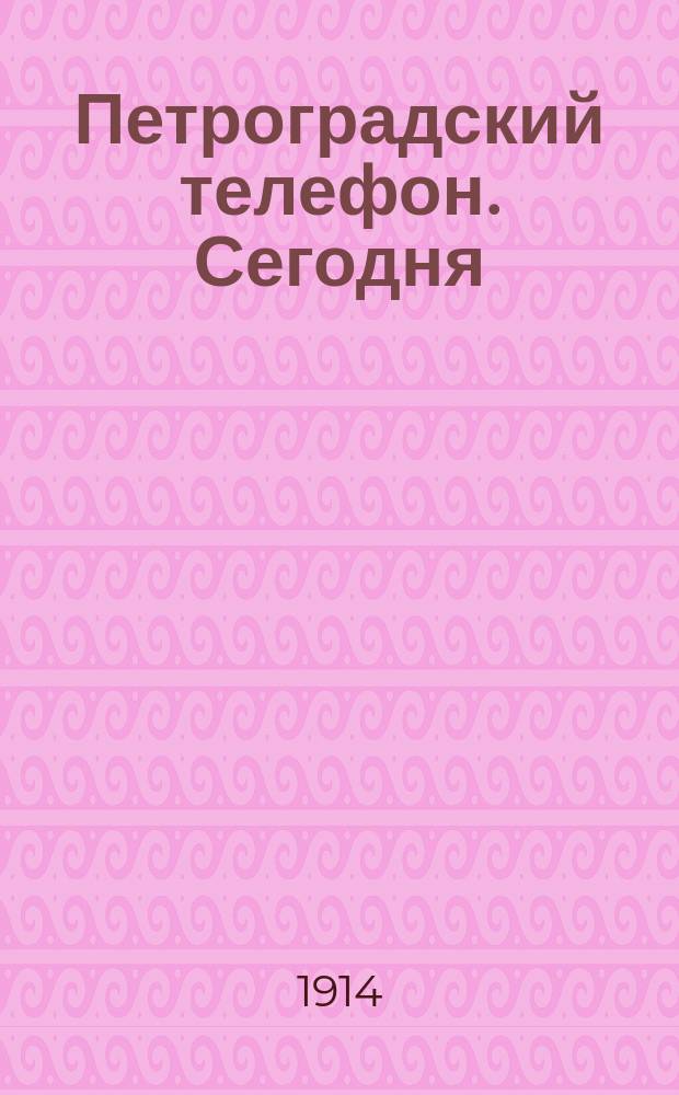 Петроградский телефон. Сегодня : ежедн. газ
