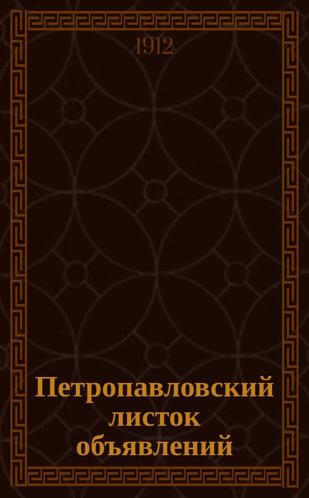 Петропавловский листок объявлений
