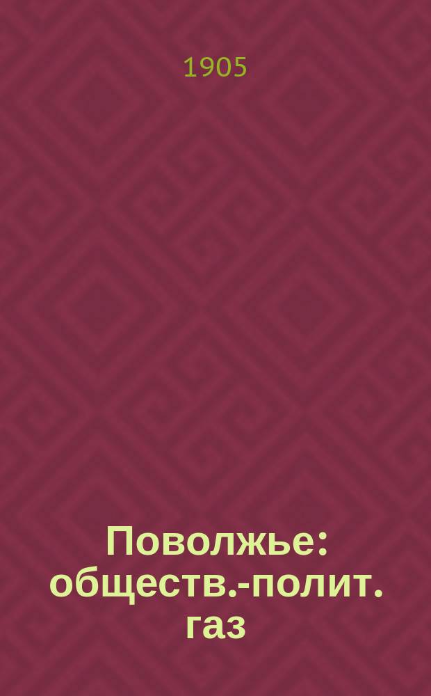 Поволжье : обществ.-полит. газ