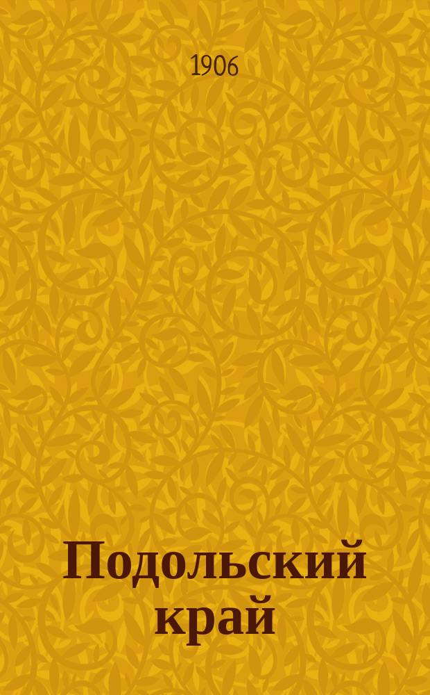 Подольский край