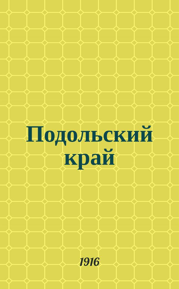 Подольский край : ежедн. полит., экон. и лит.-обществ. газ