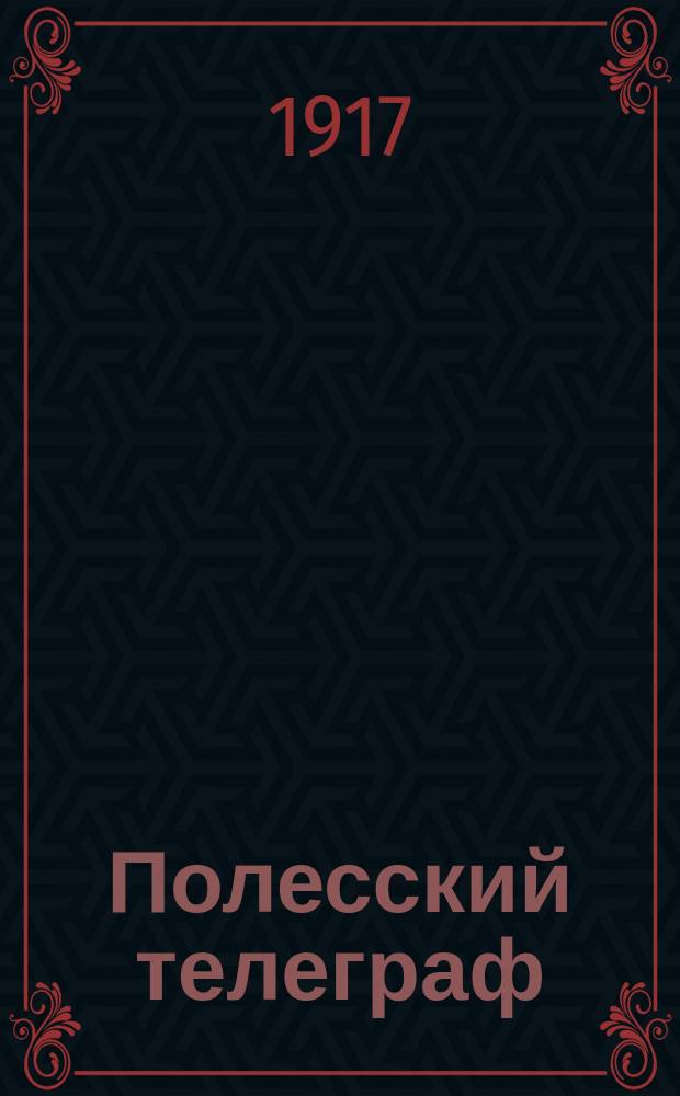 Полесский телеграф