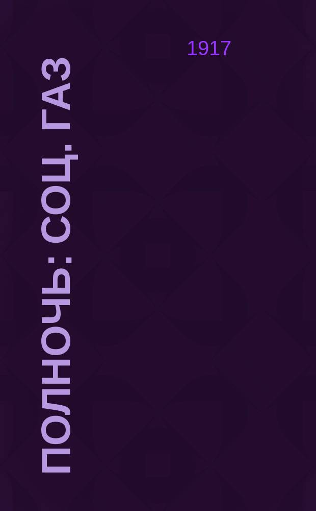 Полночь : соц. газ