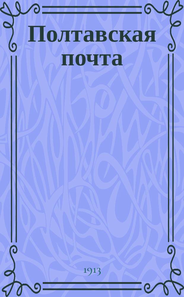 Полтавская почта : обществ.-полит. и лит. газ