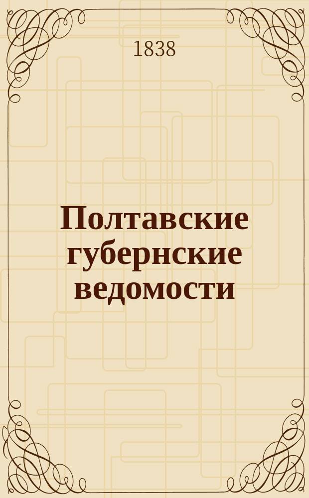 Полтавские губернские ведомости