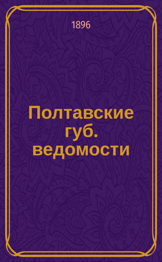 Полтавские губ. ведомости : ежедн. прибавление к неофиц. части для гор. подписчиков