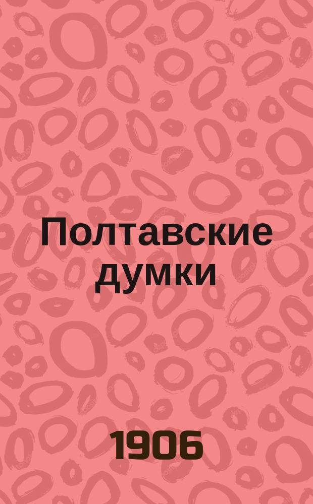 Полтавские думки
