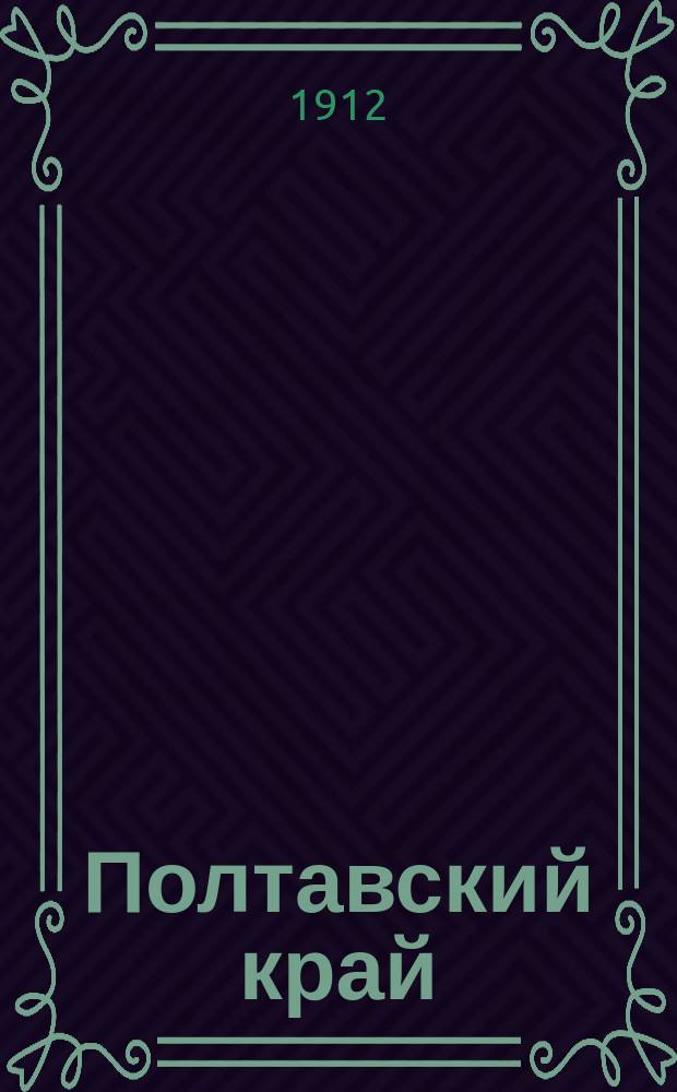 Полтавский край : ежедн. газ