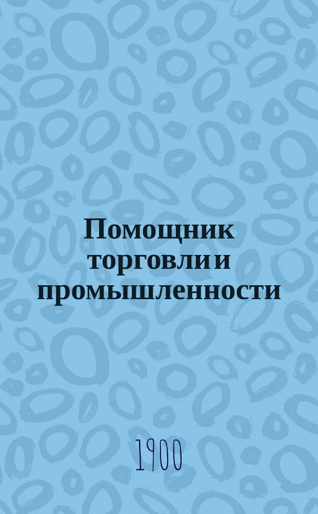 Помощник торговли и промышленности : ежедн. деловая газ