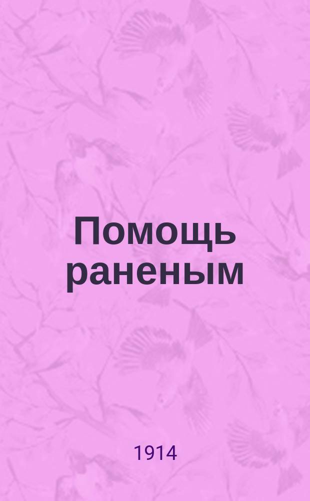 Помощь раненым : однодн. газ