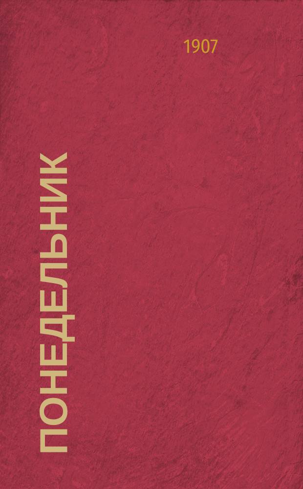 Понедельник : еженед. обществ.-лит. и полит. газ