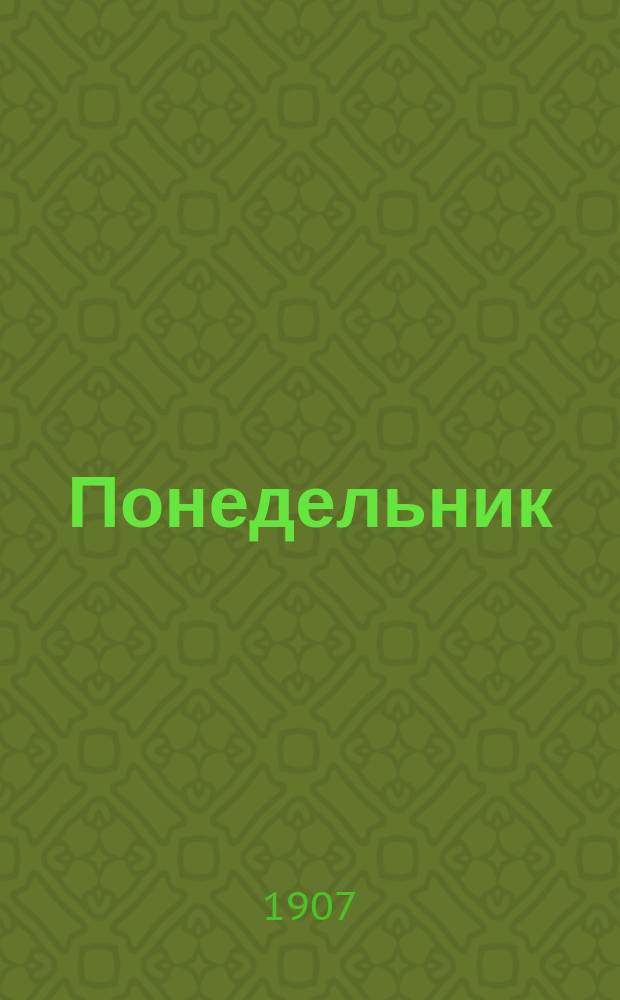 Понедельник : полит. и обществ.-лит. газ