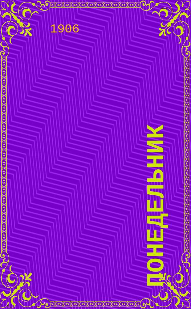 Понедельник : обществ.-полит. и лит. газ