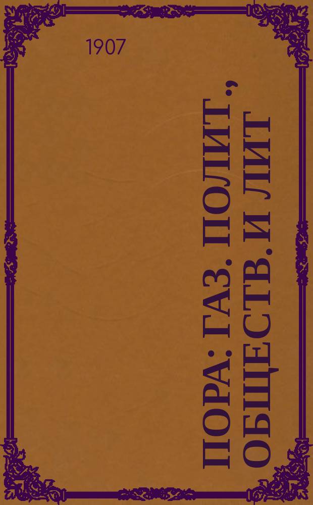Пора : газ. полит., обществ. и лит