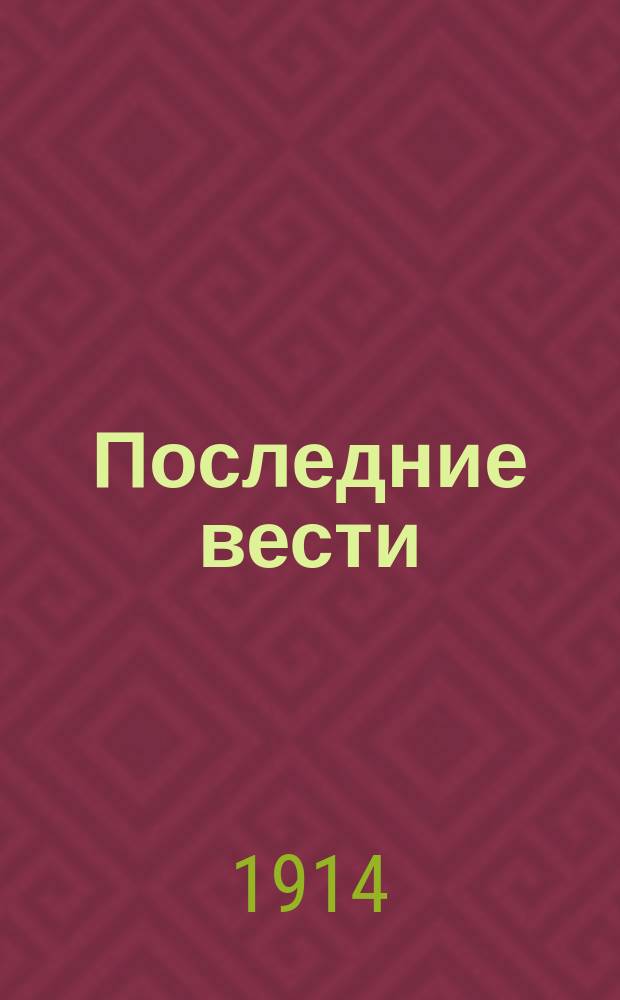 Последние вести : телеграммы Петрогр. телегр. агентства