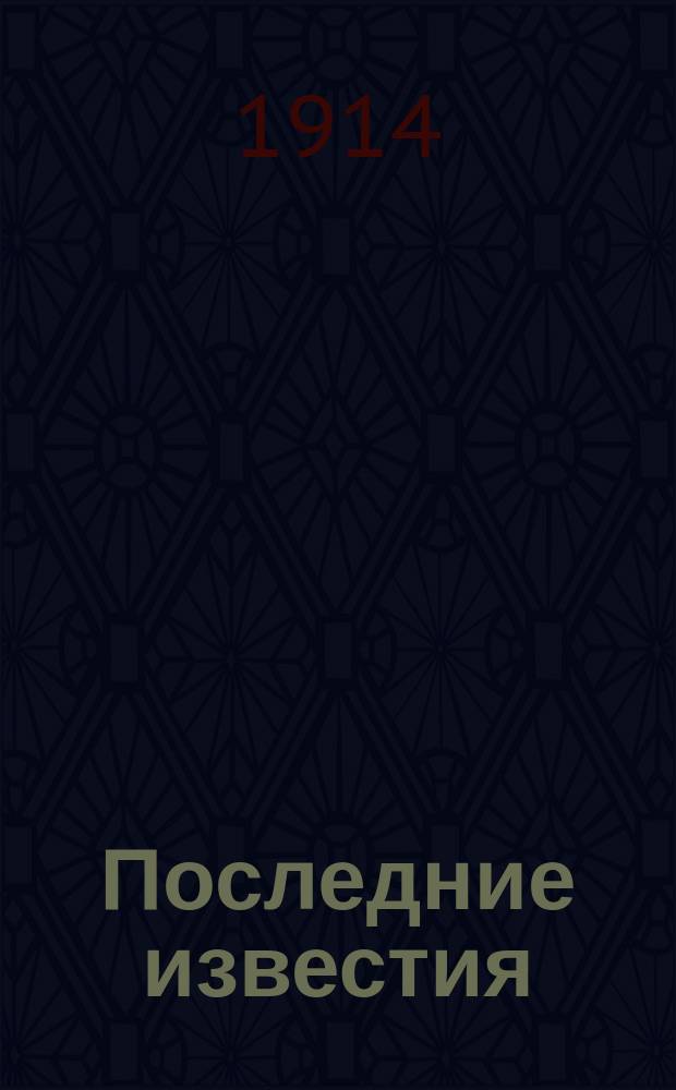 Последние известия : телеграммы Петрогр. телегр. агентства