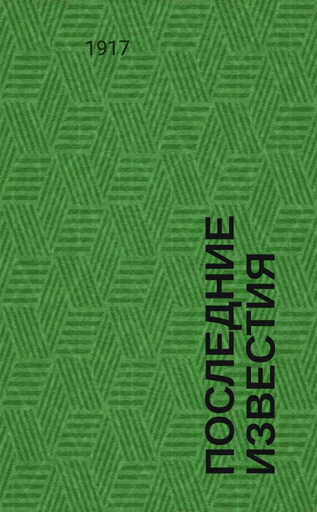 Последние известия : изд. Штаба 8-й армии