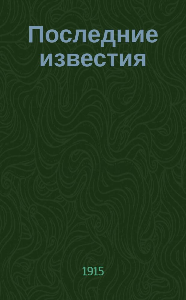 Последние известия