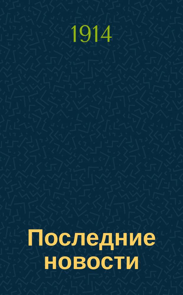 Последние новости : Телеграммы Петрогр. телегр. агентства
