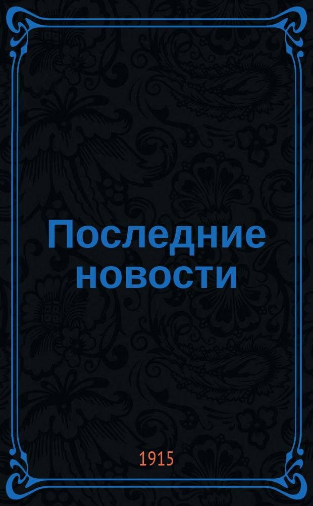 Последние новости : полит., лит. и экон. беспарт. газ