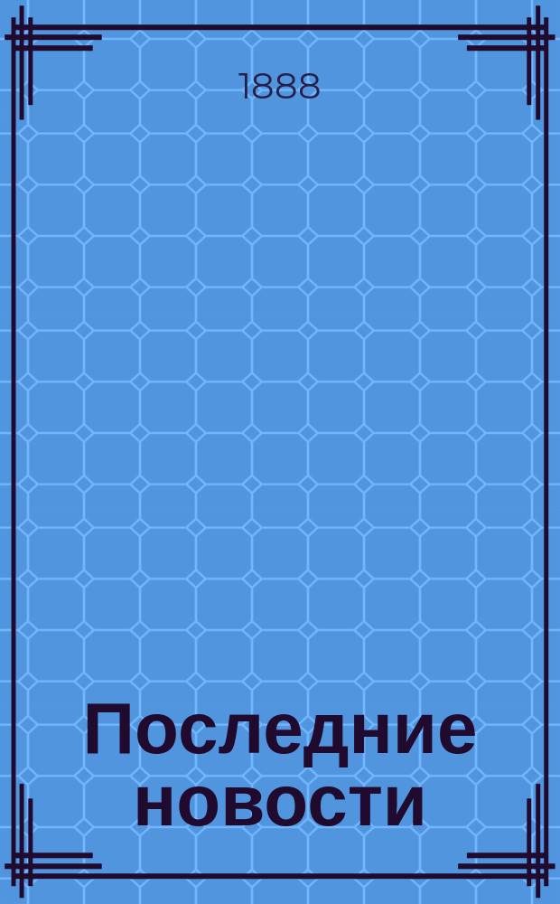 Последние новости