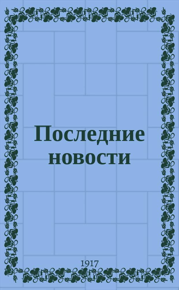 Последние новости : экстр. телеграммы