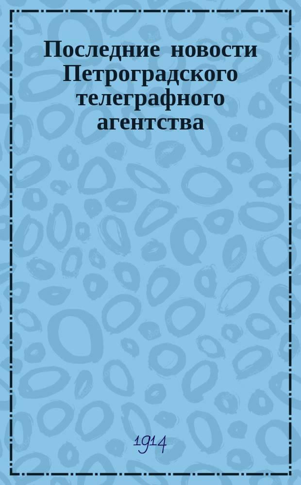 Последние новости Петроградского телеграфного агентства