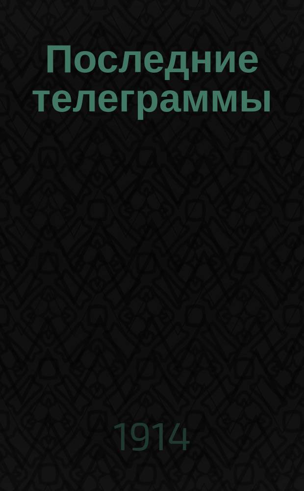 Последние телеграммы : (телегр. бюл.)