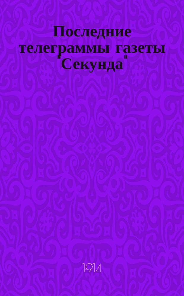 Последние телеграммы газеты "Секунда"