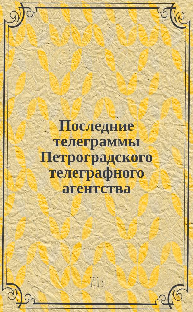 Последние телеграммы Петроградского телеграфного агентства