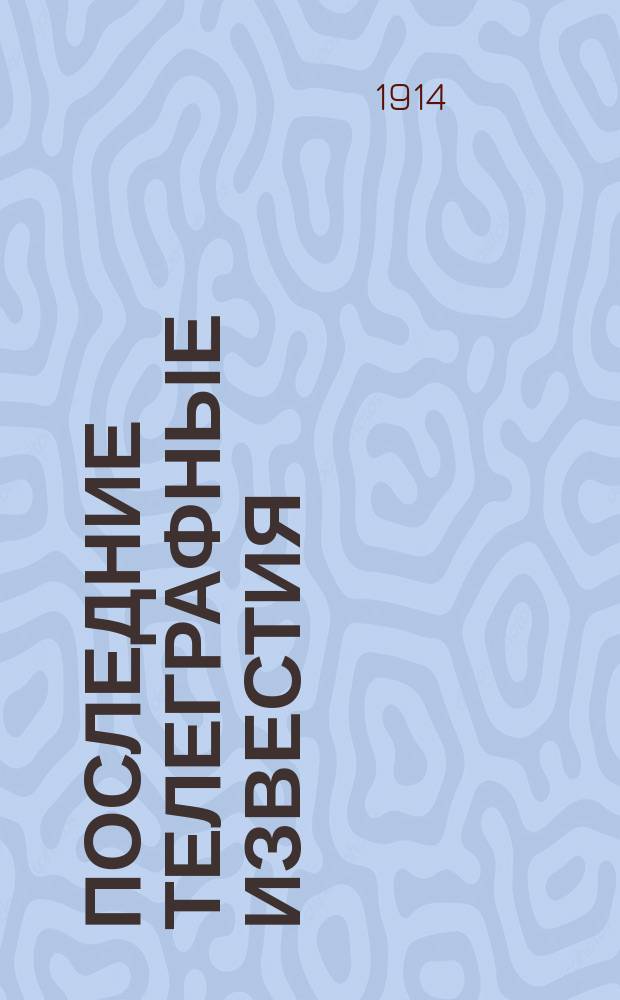 Последние телеграфные известия