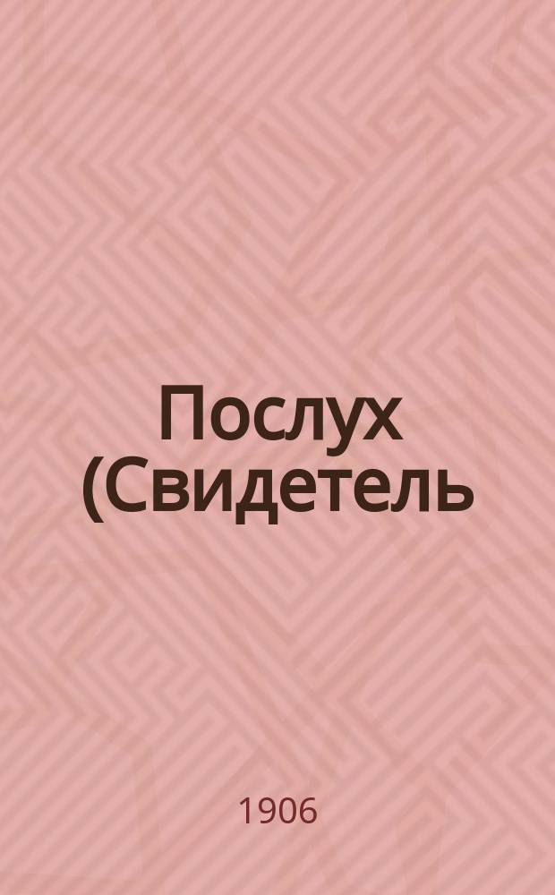 Послух (Свидетель) : нар. полит.-экон. и лит. еженед. газ