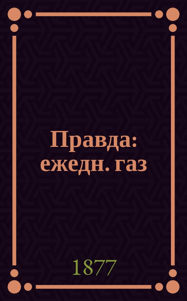 Правда : ежедн. газ