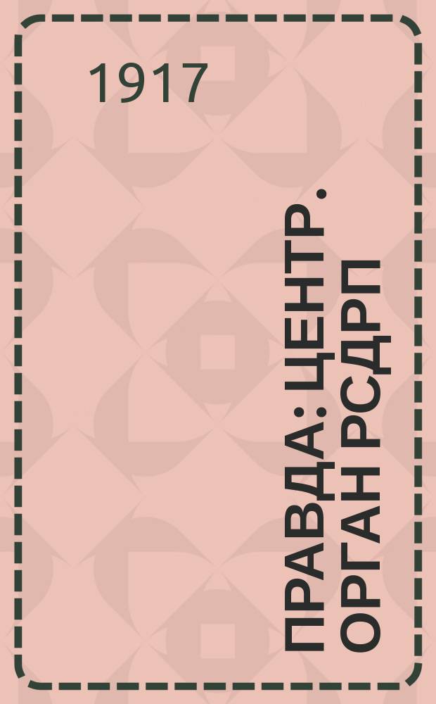 Правда : центр. орган РСДРП