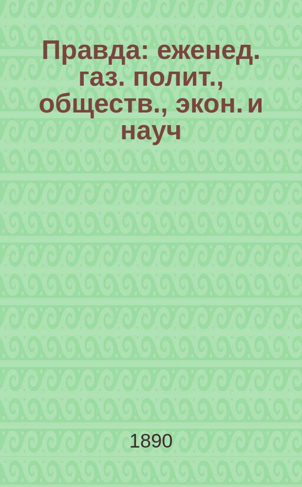 Правда : еженед. газ. полит., обществ., экон. и науч