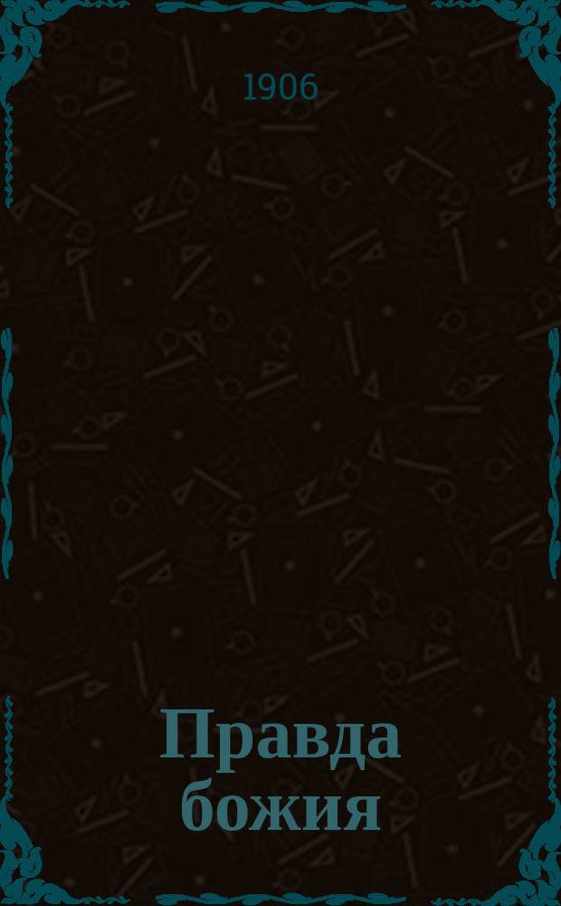 Правда божия : нар. полит., обществ., экон. и лит. газ