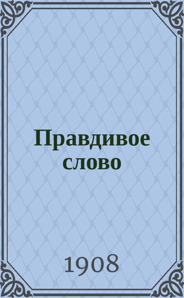 Правдивое слово : нейтрал. газ