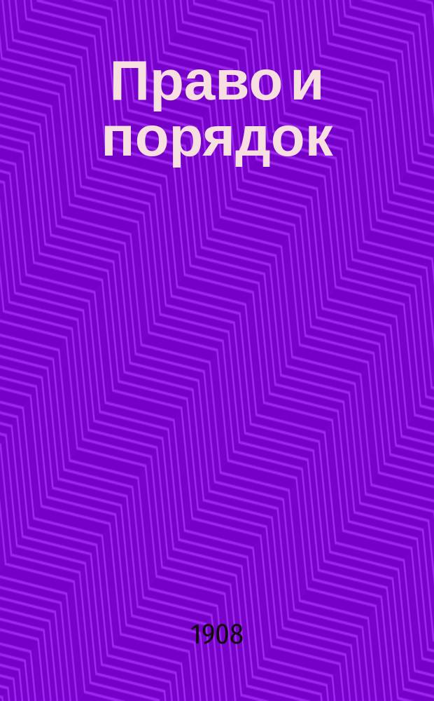 Право и порядок : газ. полит., обществ. и лит
