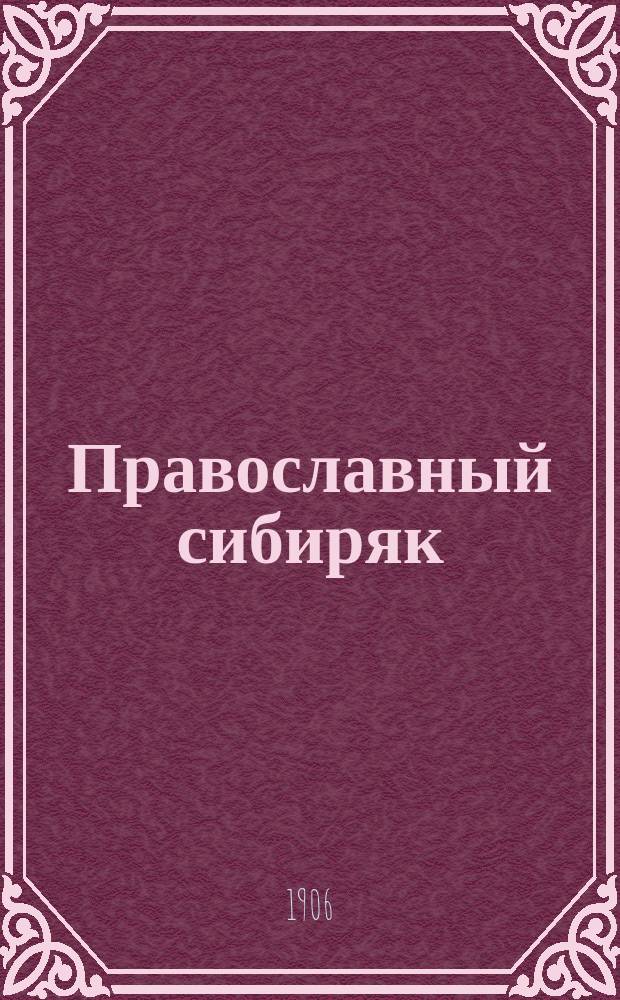 Православный сибиряк : газ. полит. и лит